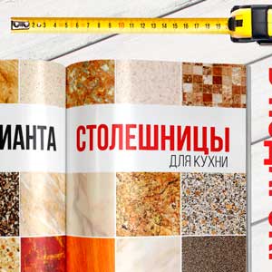 Столешница для кухни - бесплатно! в Вахтане